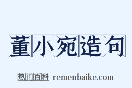 董小宛造句是什么意思的图片